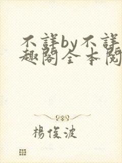 不详by不详笔趣阁全本阅读