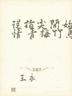 从指尖开始的热情 青梅竹马是消防员