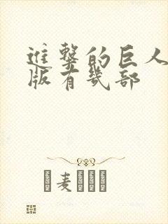 进击的巨人真人版有几部