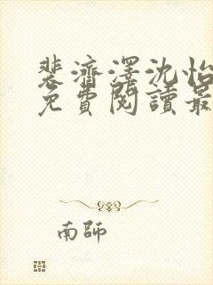 裴济泽沈怡小说免费阅读最新章节