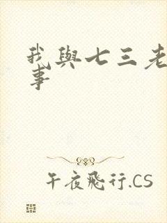 我与七三老太性事