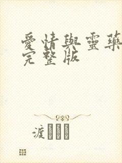 爱情与灵药高清完整版封面