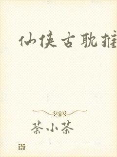仙侠古耽推荐