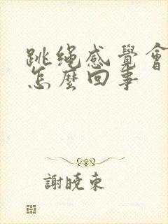 跳绳感觉会漏尿怎么回事