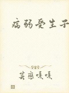 病弱受生子文
