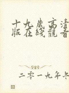 十九岁高清完整版在线观看