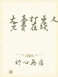 大奉打更人漫画免费在线封面