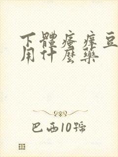 下体瘙痒豆腐渣用什么药