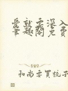 爱就要深入浅出笔趣阁免费阅读