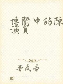 传闻中的陈芊芊演员