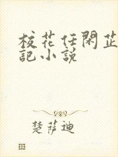 校花任闲芷的日记小说