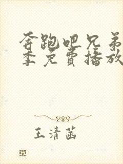 奔跑吧兄弟第六季免费播放