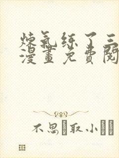 炼气练了三千年漫画免费阅读6漫画封面