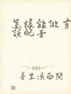 怎样能做有声小说配音