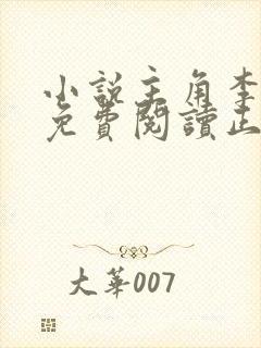 小说主角李初年免费阅读正道全文