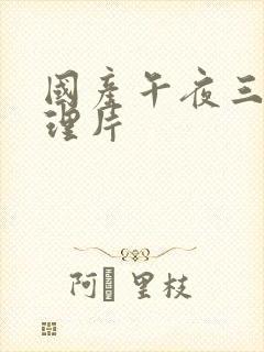 国产午夜三级伦理片