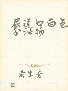 尿道口白色透明分泌物封面