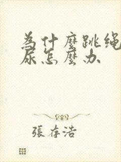 为什么跳绳会漏尿怎么办