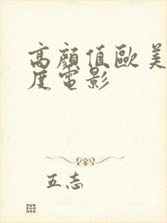 高颜值欧美大尺度电影