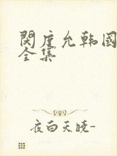 闵度允韩国电影全集