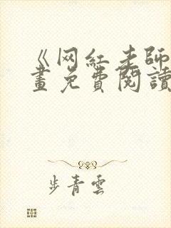 《网红老师》漫画免费阅读全集最