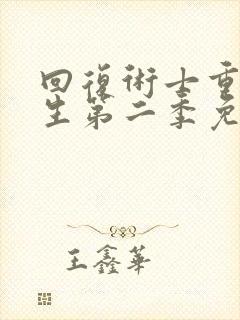 回复术士重启人生第二季免费观看