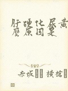 肝硬化尿黄是什么原因是