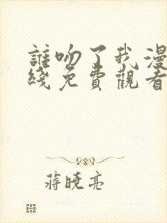 谁吻了我漫画在线免费观看封面