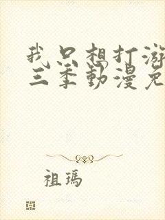 我只想打游戏第三季动漫免费观看