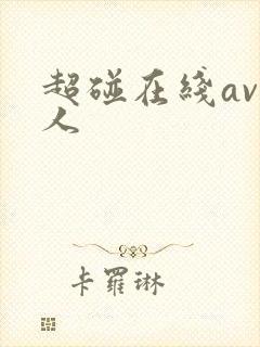 超碰在线av个人