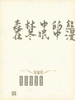 森林中的熊先生在冬眠中漫画