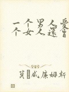 一个男人爱上一个女人还会爱别人吗