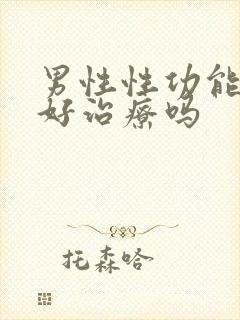 男性性功能下降好治疗吗