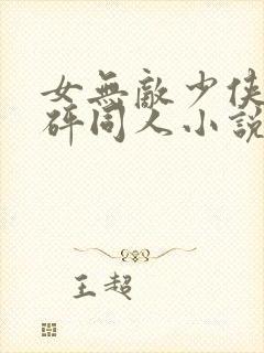 女无敌少侠砰砰砰同人小说