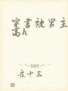 穿书被男主侵犯高h