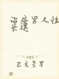 治疗男人性功能衰退