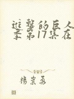 进击的巨人最终季第17集在线观看