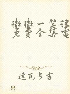 微微一笑很倾城免费全集电视剧封面