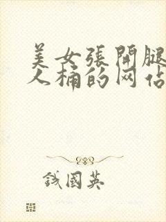 美女张开腿让男人桶的网站