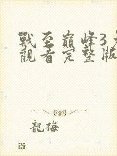 战至巅峰3免费观看完整版高清