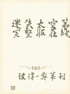 迷失太空第四季完整版在线观看高清