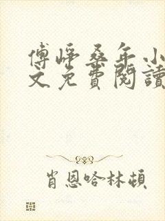 傅峥桑年小说全文免费阅读最新章节