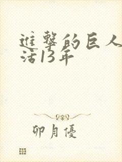 进击的巨人只能活13年