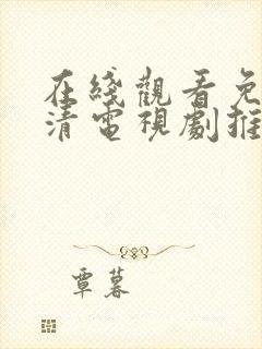 在线观看免费高清电视剧推荐