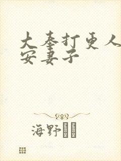 大奉打更人许七安妻子