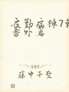 夜勤病栋7赖恋番外篇