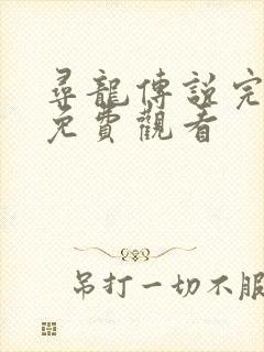 寻龙传说完整版免费观看