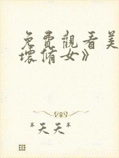 免费观看美影《坏修女》