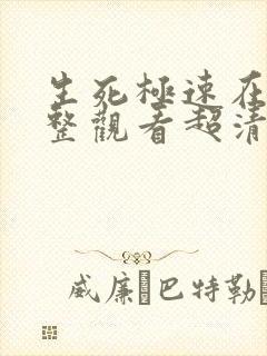 生死极速在线完整观看超清版封面