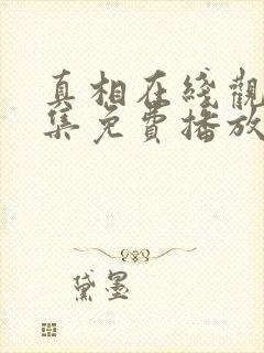 真相在线观看全集免费播放